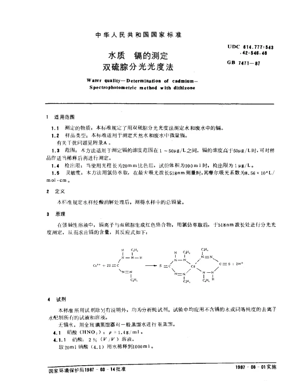 GB 7471-1987 水质 镉的测定 双硫腙分光光度法