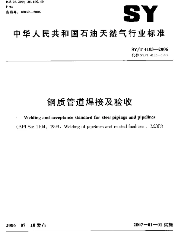 SYT 4103-2006 钢质管道焊接及验收