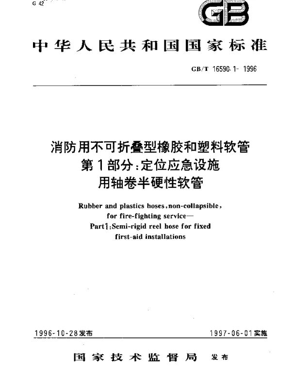 GBT 16590.1-1996 消防用不可折叠型橡胶和塑料软管 第1部分： 定位应急设施用轴卷半硬性软管