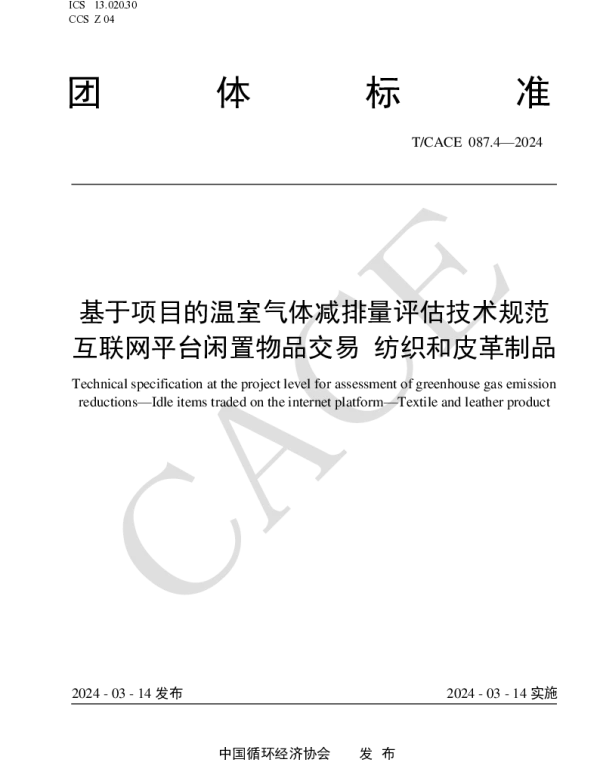 TCACE 087.4-2024 基于项目的温室气体减排量评估技术规范互联网平台闲置物品交易 纺织