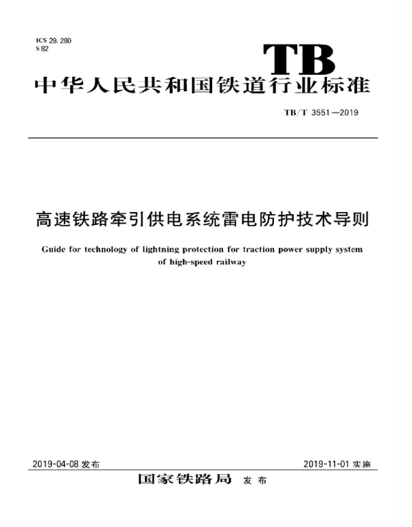 TBT 3551-2019高速铁路牵引供电系统雷电防护技术导则