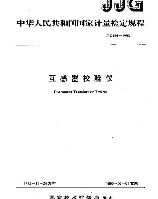 JJG 169-1993 互感器校验仪检定规程