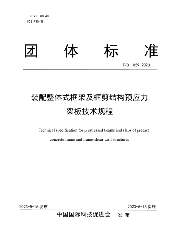TCI 059-2023 装配整体式框架及框剪结构预应力梁板技术规程