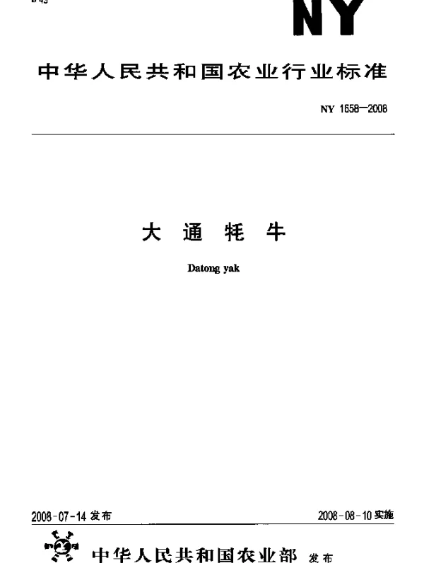NY 1658-2008 大通牦牛