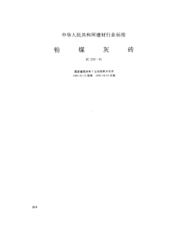 JC 239-1991 粉煤灰砖