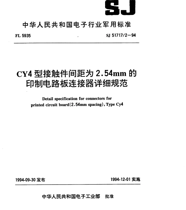 SJ 517172-1994 CY4型接触件间距为2.54mm的印制电路板连接器详细规范