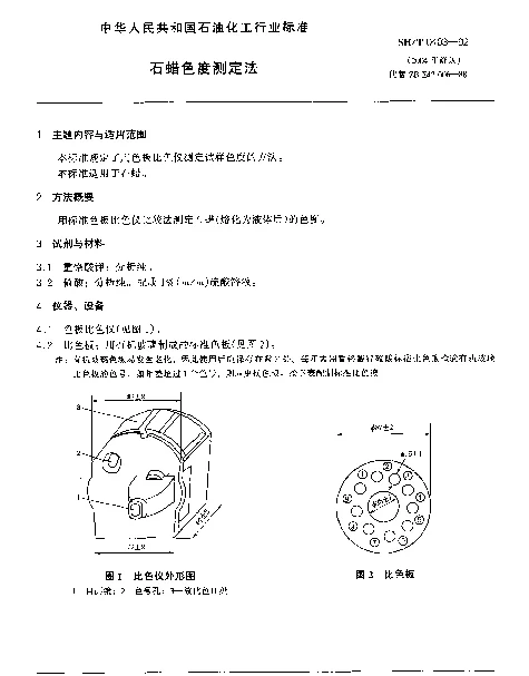 SHT 0403-1992 石蜡色度测定法