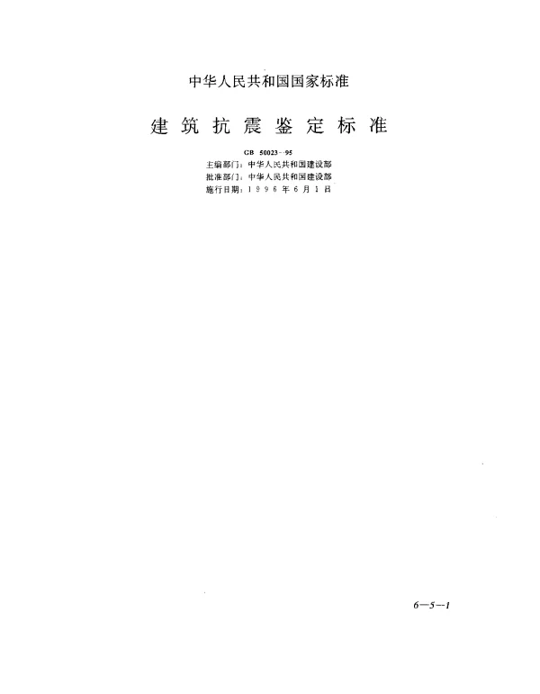 GB 50023-1995 建筑抗震鉴定标准