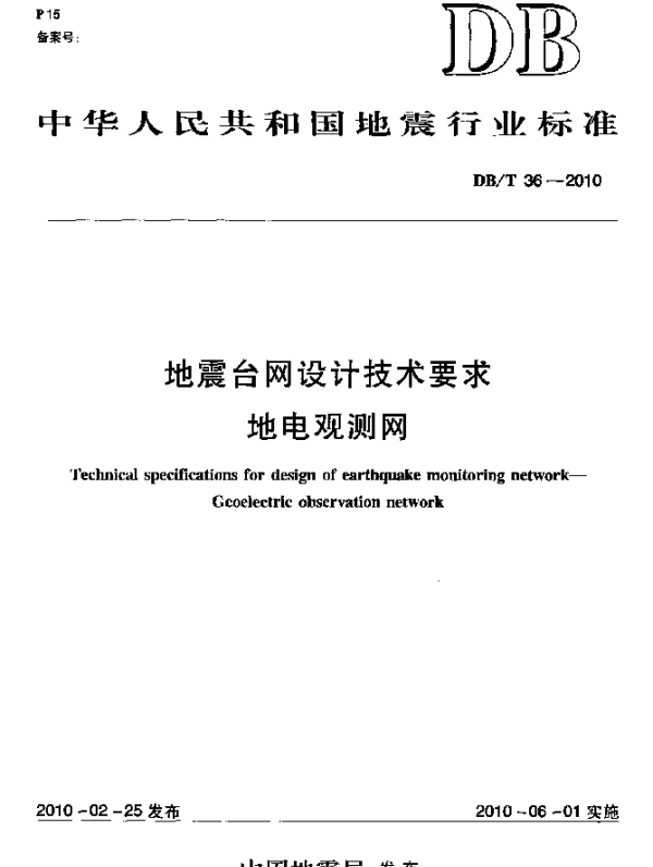 DBT 36-2010 地震台网设计技术要求 地电观测网