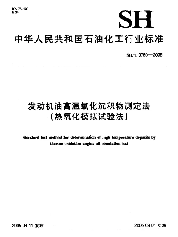 SHT 0750-2005 发动机油高温氧化沉积物测定法(热氧化模拟试验法)