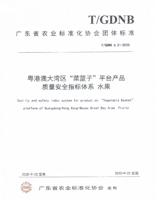 TGDNB 6.2-2020 粤港澳大湾区“菜篮子”平台产品质量安全指标体系 水果