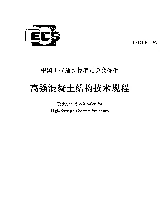 CECS 104-99 高强混凝土结构技术规程
