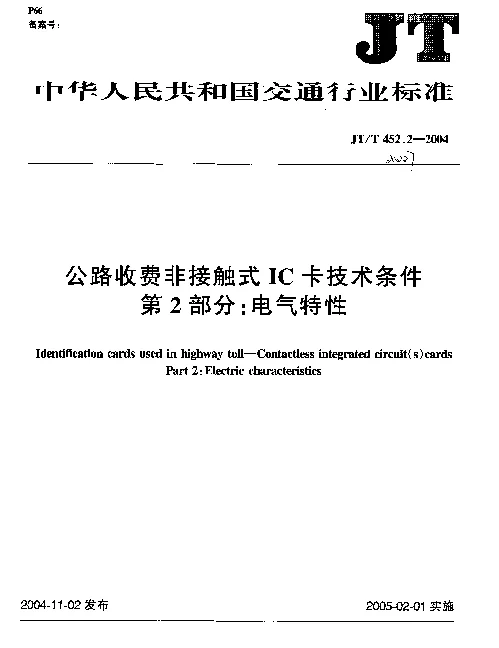 JTT 452.2-2004 公路收费非接触式IC卡技术条件.第2部分：电气特性