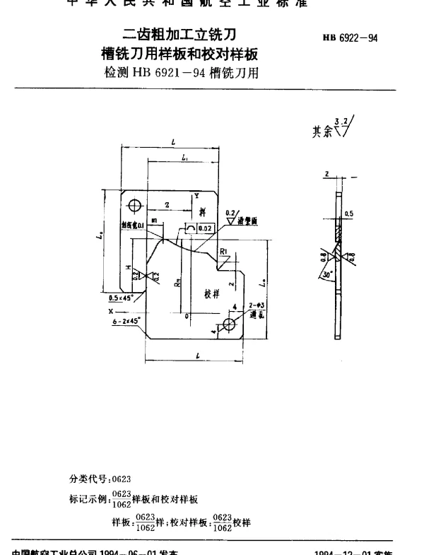 HB 6922-1994 二齿粗加工立铣刀槽铣刀用样板和校对样板.检测HB 6921-94槽铣刀用
