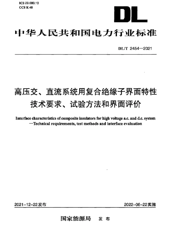DLT 2454-2021 高压交、直流系统用复合绝缘子界面特性技术要求、试验方法和界面评价