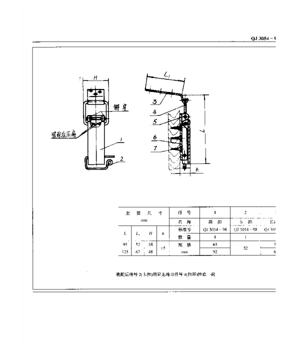 QJ 3054-1998 包装箱附件 板盖搭扣锁