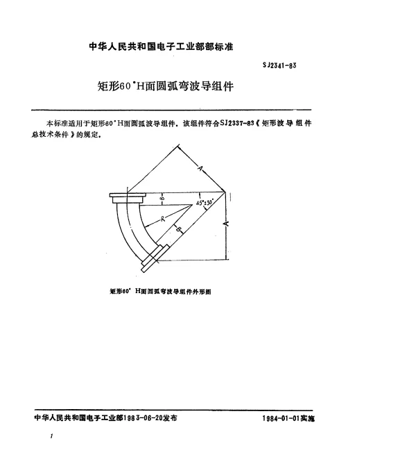 SJ 2341-1983 矩形60°H面圆弧弯波导组件