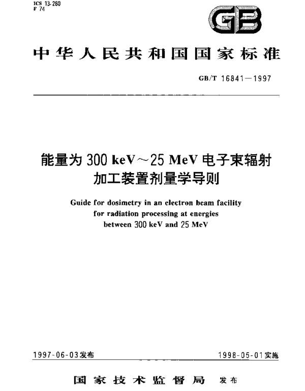 GBT 16841-1997 能量为300keV~25MeV电子束辐射加工装置剂量学导则