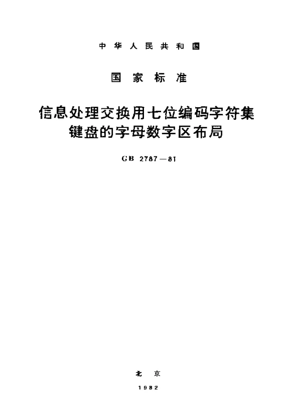 GB 2787-1981 信息处理交换用七位编码字符集键盘的字母数字区布局