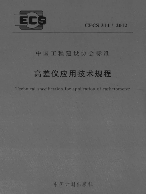 CECS 314-2012 高差仪应用技术规程