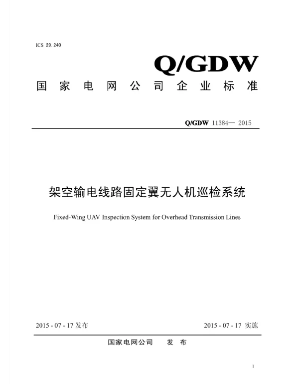 Q_GDW 11384-2015 架空输电线路固定翼无人机巡检系统
