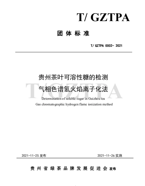 TGZTPA 0002-2021 贵州茶叶可溶性糖的检测 气相色谱氢火焰离子化法