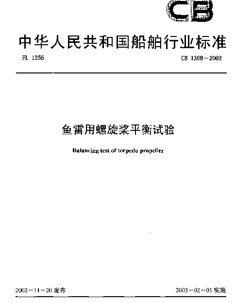 CB 1368-2002 鱼雷用螺旋桨平衡试验