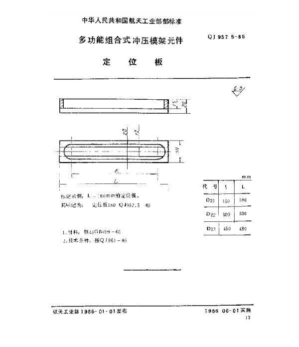 QJ 957.5-1985 多功能组合式冲压模架元件 定位板
