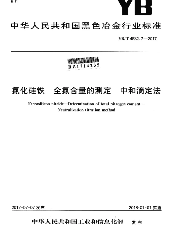 YBT 4582.7-2017 氮化硅铁 全氮含量的测定 中和滴定法