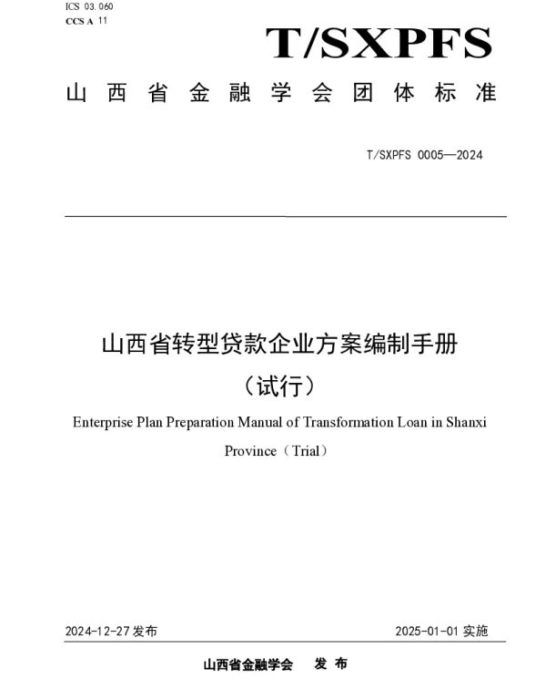 TSXPFS 0005-2024 山西省转型贷款企业方案编制手册 （试行）