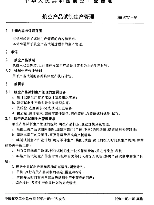HB 6730-1993 航空产品试制生产管理