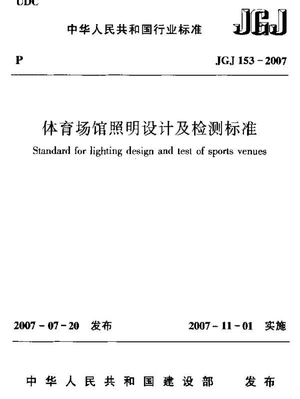 JGJ 153-2007 体育场馆照明设计及检测标准