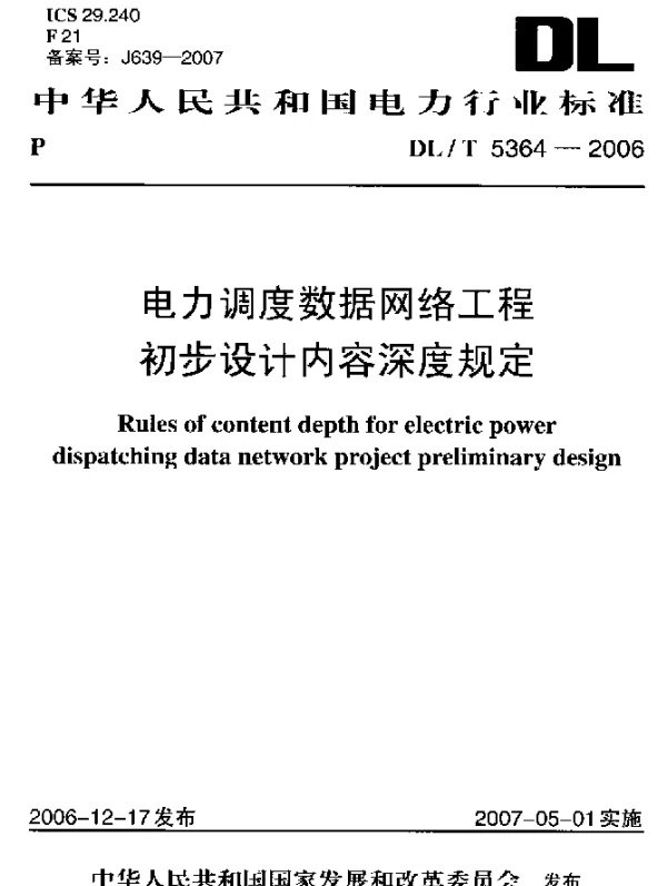 DLT 5364-2006 电力调度数据网络工程初步设计内容深度规定