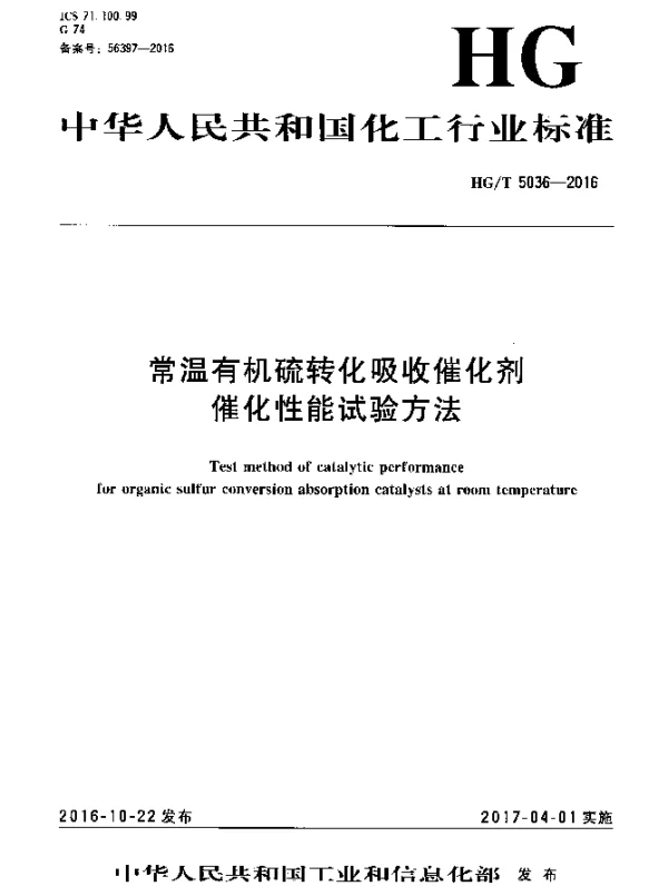 HGT 5036-2016 常温有机硫转化吸收催化剂催化性能试验方法