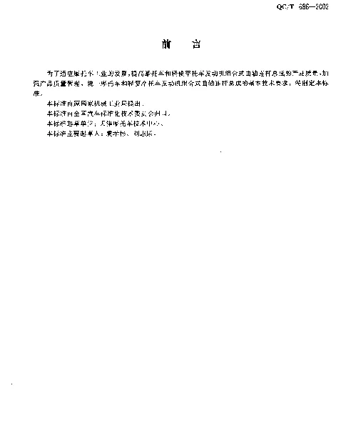 QCT 686-2002 摩托车和轻便摩托车发动机组合式曲轴连杆总成技术条件