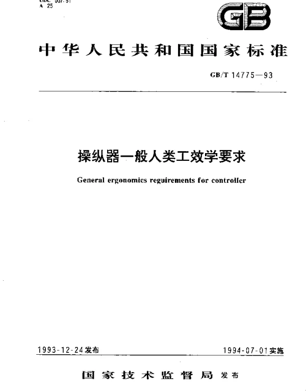 GBT 14775-1993 操纵器一般人类工效学要求