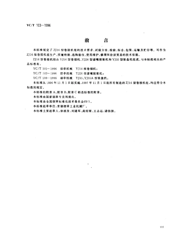 YCT 103-1996 烟草机械 ZJ16型卷接机组