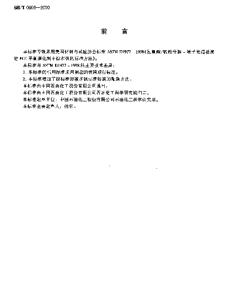 SHT 0696-2000 FCC平衡催化剂中镍和钒测定法(氢氟酸硫酸分解-原子光谱分析法)