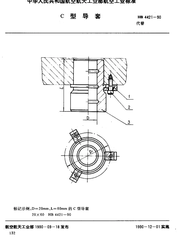 HB 4421-1990 C型导套