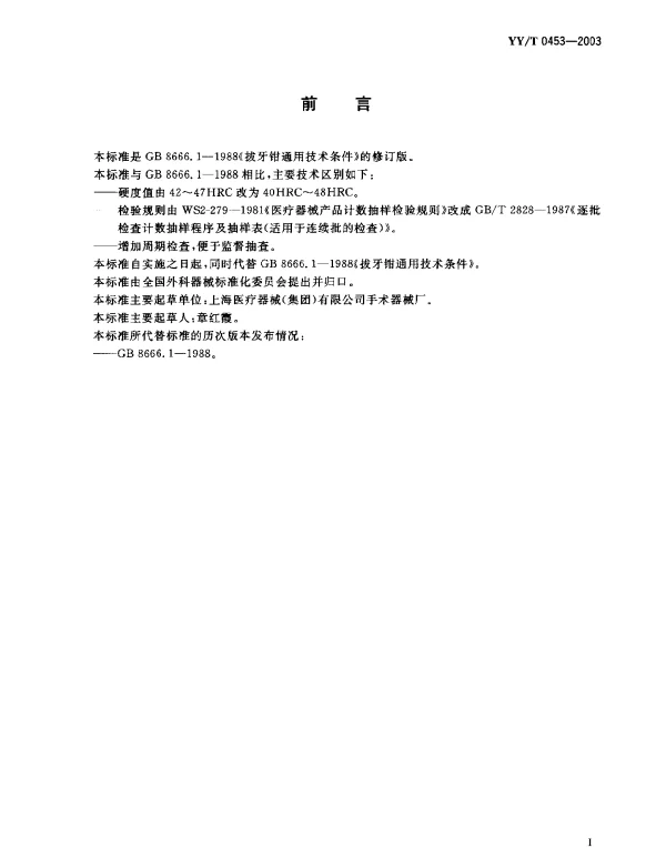 YYT 0453-2003 拔牙钳通用技术条件
