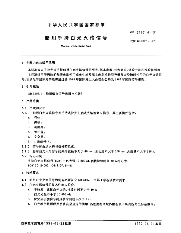GB 3107.4-1991 船用手持白光火焰信号
