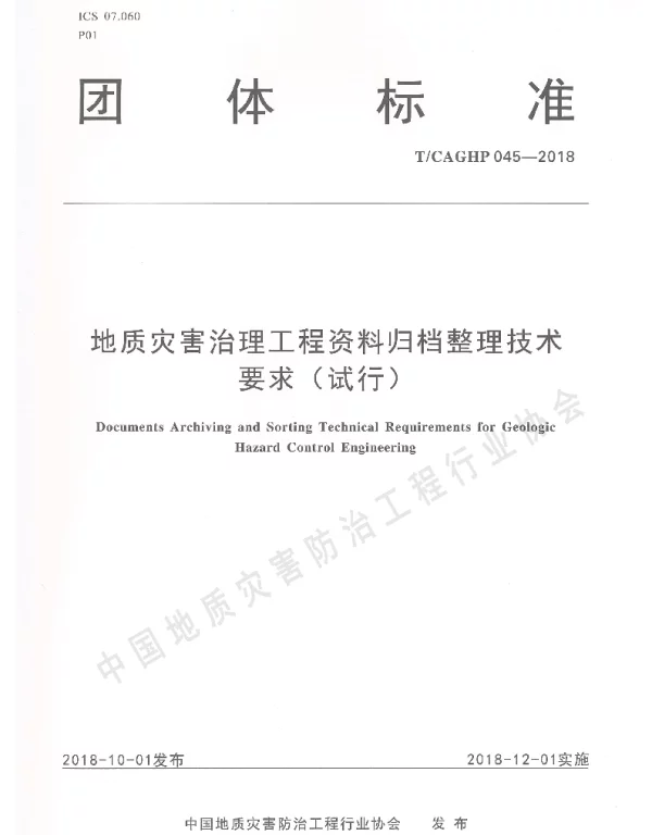 TCAGHP 045-2018 地质灾害治理工程资料归档整理技术要求（试行）
