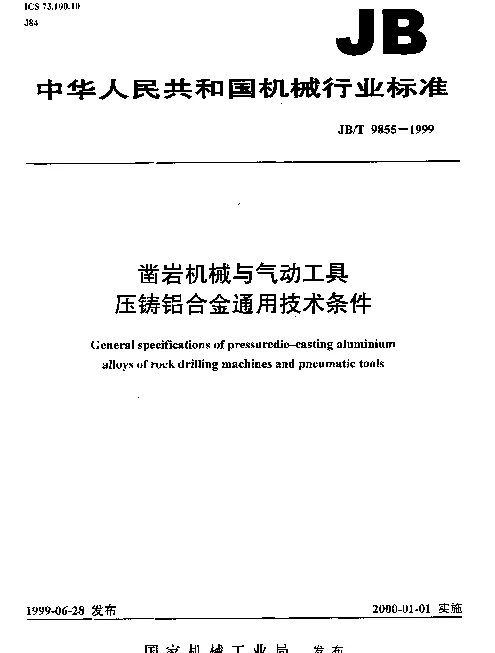 JBT 9855-1999 凿岩机械与气动工具压铸铝合金通用技术条件