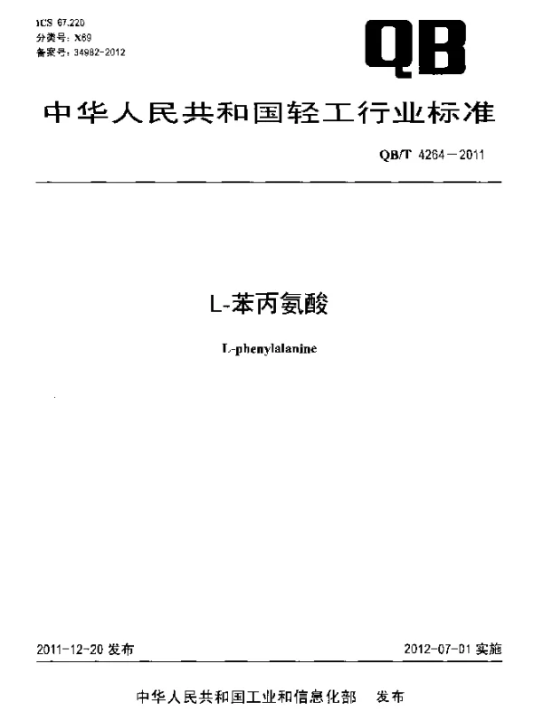 QBT 4264-2011 L-苯丙氨酸