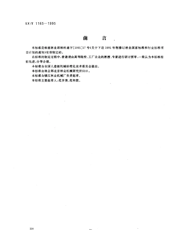 LYT 1165-1995 鼓式削片机产品质量分等