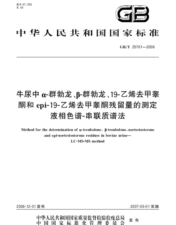 GBT 20761-2006 牛尿中α-群勃龙、β-群勃龙、19-乙烯去甲睾酮和epi-19-乙烯去甲睾酮残留量的测定 液相色谱- 串联质谱法