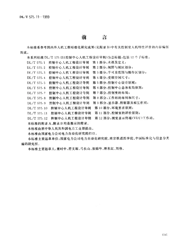 DLT 575.11-1999 控制中心人机工程设计导则.第11部分：控制室的评价原则
