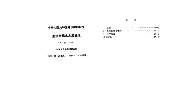 CJ 25.1-1989 生活杂用水水质标准