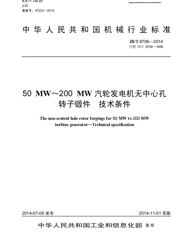 JBT 8706-2014 50MW~200MW汽轮发电机无中心孔转子锻件 技术条件