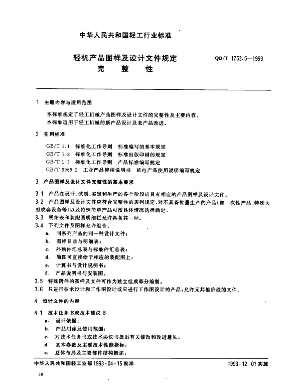 QBT 1753.5-1993 轻机产品图样及设计文件规定.完整性